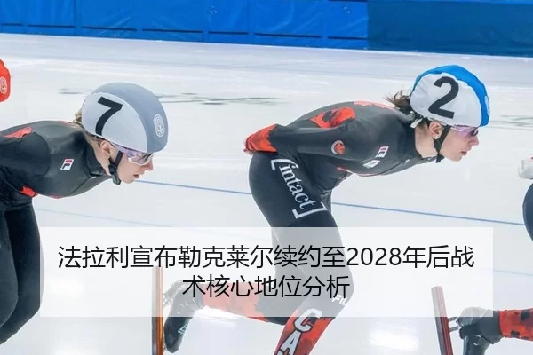 fa-la-li-xuan-bu-lei-ke-lai-er-xu-yue-zhi-nian-hou-zhan-shu-he-xin-di-wei-fen-xi-3-922.jpg